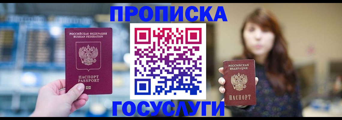 купить прописку в Курганинске